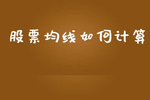 股票均线如何计算_https://wap.letulww.com_外汇交易_第1张