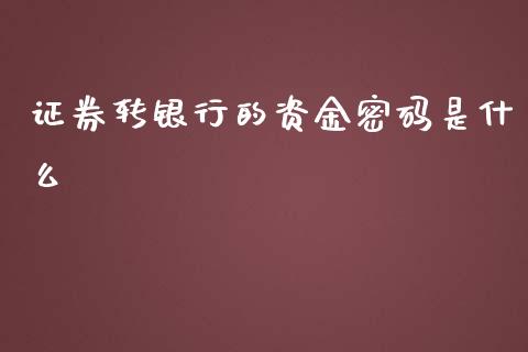 证券转银行的资金密码是什么_https://wap.letulww.com_外汇交易_第1张