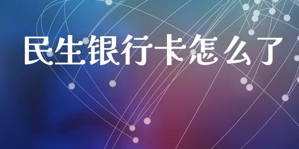 民生银行卡怎么了_https://wap.letulww.com_外汇交易_第1张