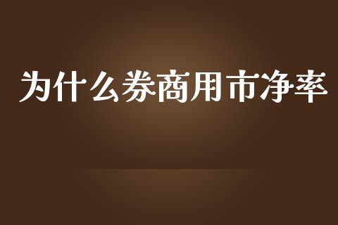 为什么券商用市净率_https://wap.letulww.com_融资租赁_第1张