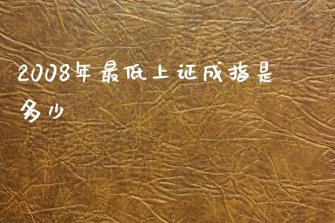 2008年最低上证成指是多少_https://wap.letulww.com_投资策略_第1张