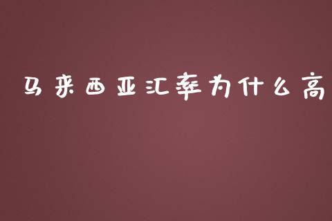马来西亚汇率为什么高_https://wap.letulww.com_融资租赁_第1张