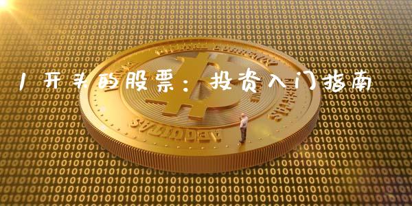 1 开头的股票：投资入门指南_https://wap.letulww.com_外汇交易_第1张