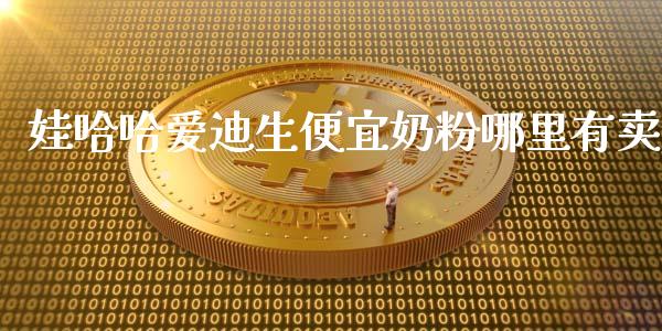 娃哈哈爱迪生便宜奶粉哪里有卖_https://wap.letulww.com_投资管理_第1张