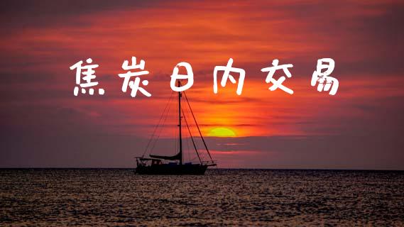 焦炭日内交易_https://wap.letulww.com_融资租赁_第1张