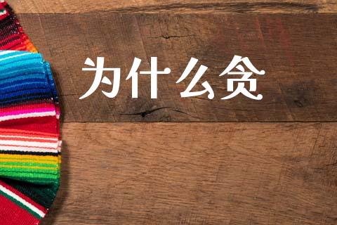 为什么贪_https://wap.letulww.com_投资管理_第1张