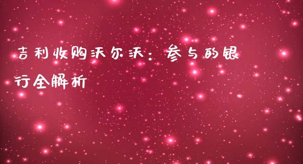 吉利收购沃尔沃：参与的银行全解析_https://wap.letulww.com_投资管理_第1张