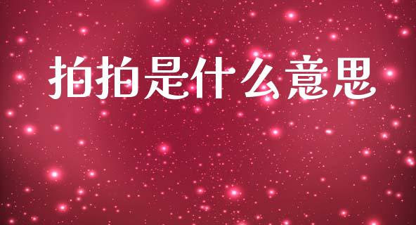 拍拍是什么意思_https://wap.letulww.com_融资租赁_第1张