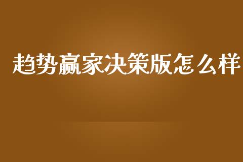 趋势赢家决策版怎么样_https://wap.letulww.com_投资策略_第1张