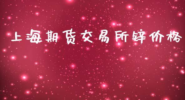 上海期货交易所锌价格_https://wap.letulww.com_投资管理_第1张
