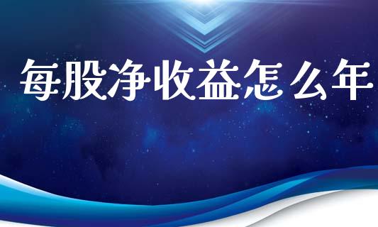 每股净收益怎么年_https://wap.letulww.com_外汇交易_第1张