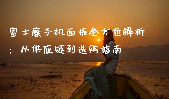 富士康手机面板全方位解析：从供应链到选购指南_https://wap.letulww.com_融资租赁_第1张