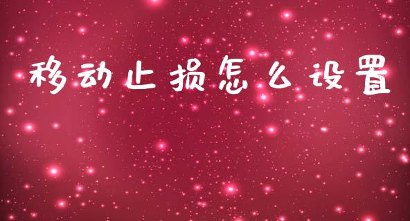 移动止损怎么设置_https://wap.letulww.com_融资租赁_第1张