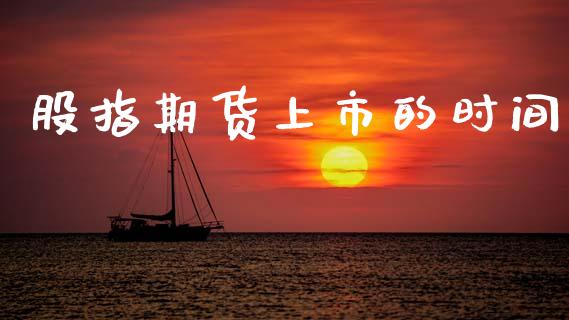 股指期货上市的时间_https://wap.letulww.com_投资策略_第1张