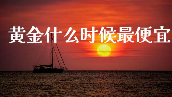 黄金什么时候最便宜_https://wap.letulww.com_外汇交易_第1张