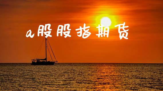 a股股指期货_https://wap.letulww.com_外汇交易_第1张