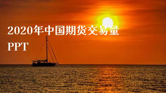 2020年中国期货交易量PPT_https://wap.letulww.com_投资策略_第1张