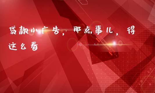 贷款小广告，那点事儿，得这么看_https://wap.letulww.com_外汇交易_第1张