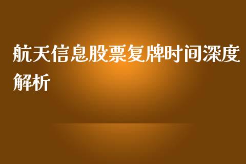 航天信息股票复牌时间深度解析_https://wap.letulww.com_外汇交易_第1张
