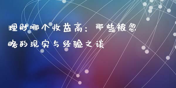 理财哪个收益高：那些被忽略的现实与经验之谈_https://wap.letulww.com_投资管理_第1张