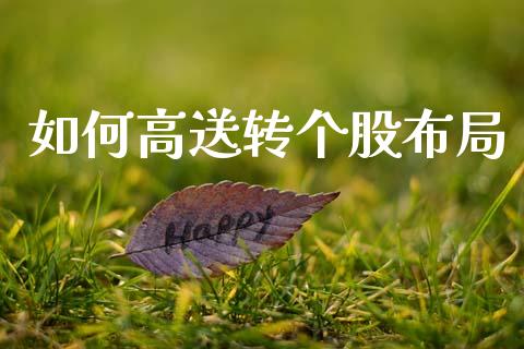 如何高送转个股布局_https://wap.letulww.com_融资租赁_第1张