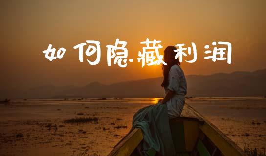 如何隐藏利润_https://wap.letulww.com_外汇交易_第1张