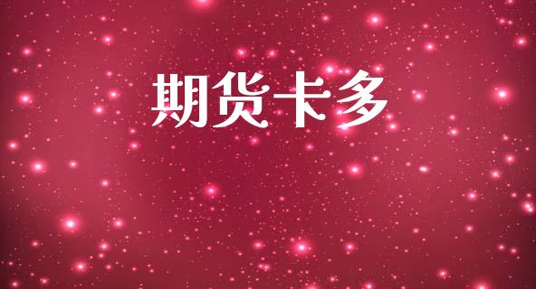 期货卡多_融资租赁_第1张_外汇交易_投资策略_融资租赁_投资管理 期货卡多_https://wap.letulww.com_融资租赁_第1张