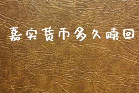 嘉实货币多久赎回_https://wap.letulww.com_投资管理_第1张