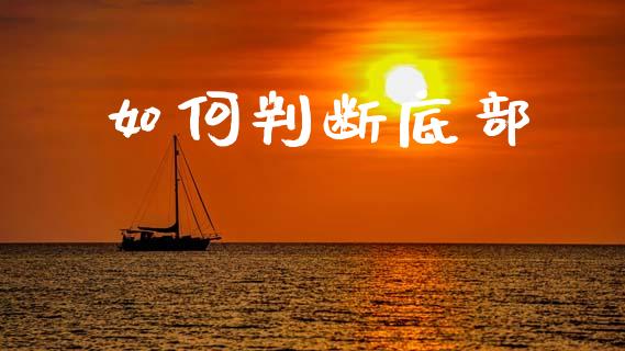 如何判断底部_https://wap.letulww.com_外汇交易_第1张