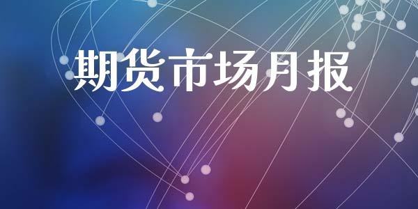 期货市场月报_https://wap.letulww.com_融资租赁_第1张