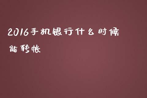 2016手机银行什么时候能转帐_https://wap.letulww.com_投资管理_第1张