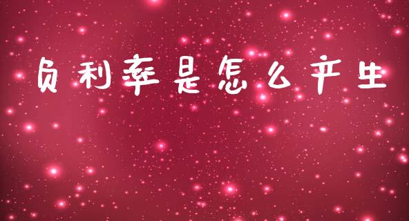 负利率是怎么产生_https://wap.letulww.com_融资租赁_第1张