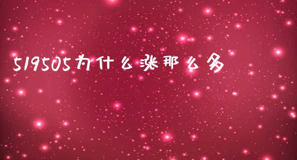 519505为什么涨那么多_https://wap.letulww.com_外汇交易_第1张