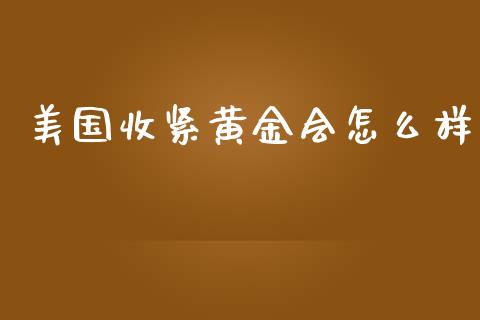 美国收紧黄金会怎么样_https://wap.letulww.com_融资租赁_第1张