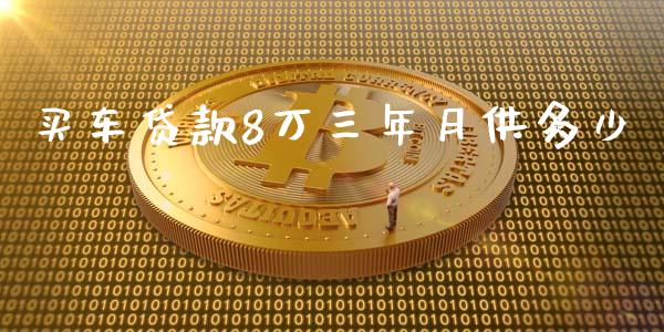 买车贷款8万三年月供多少_https://wap.letulww.com_融资租赁_第1张