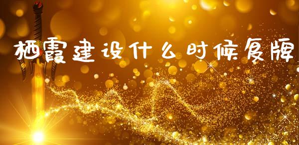 栖霞建设什么时候复牌_https://wap.letulww.com_外汇交易_第1张