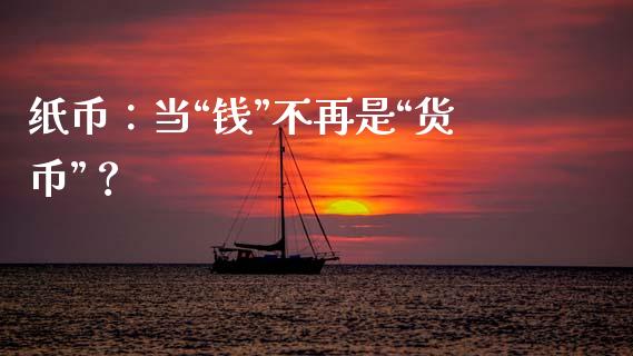 纸币：当“钱”不再是“货币”？_https://wap.letulww.com_融资租赁_第1张