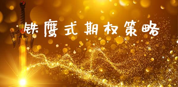 铁鹰式期权策略_https://wap.letulww.com_投资管理_第1张