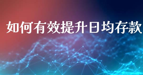 如何有效提升日均存款_https://wap.letulww.com_外汇交易_第1张
