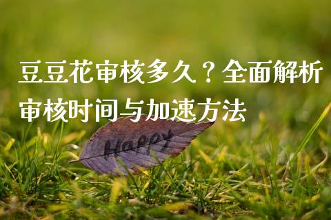 豆豆花审核多久？全面解析审核时间与加速方法_https://wap.letulww.com_投资管理_第1张