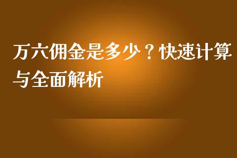 万六佣金是多少？快速计算与全面解析_https://wap.letulww.com_投资管理_第1张