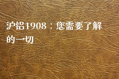 沪铝1908：您需要了解的一切_https://wap.letulww.com_融资租赁_第1张