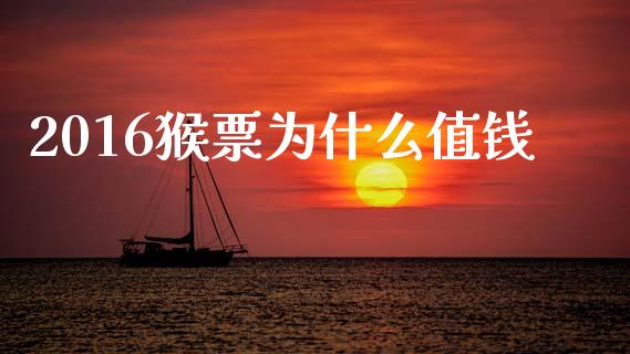2016猴票为什么值钱_https://wap.letulww.com_外汇交易_第1张