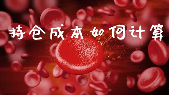 持仓成本如何计算_https://wap.letulww.com_投资管理_第1张