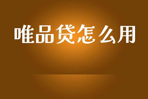 唯品贷怎么用_https://wap.letulww.com_投资策略_第1张