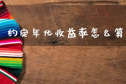 约定年化收益率怎么算_https://wap.letulww.com_投资管理_第1张