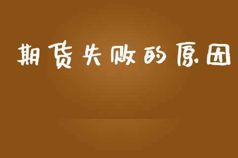 期货失败的原因_https://wap.letulww.com_投资管理_第1张