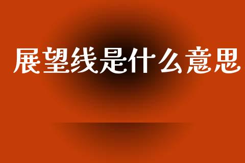 展望线是什么意思_融资租赁_第1张_外汇交易_投资策略_融资租赁_投资管理 展望线是什么意思_https://wap.letulww.com_融资租赁_第1张
