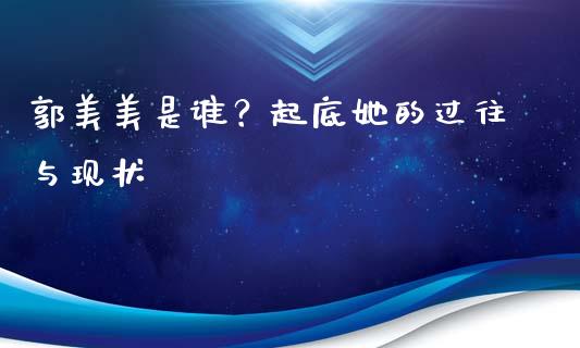 郭美美是谁？起底她的过往与现状_https://wap.letulww.com_外汇交易_第1张