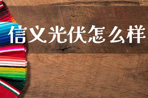 信义光伏怎么样_https://wap.letulww.com_融资租赁_第1张